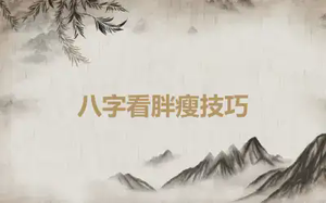 八字看胖瘦技巧