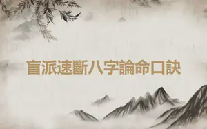 盲派速斷八字論命口訣