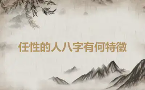 任性的人八字有何特徵