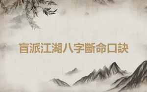 盲派江湖八字斷命口訣