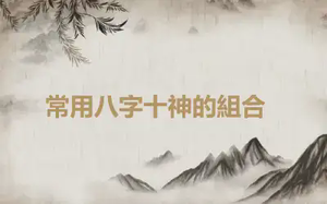 ​常用八字十神的組合