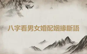八字看男女婚配姻緣斷語