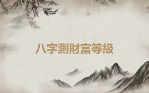 八字測財富等級