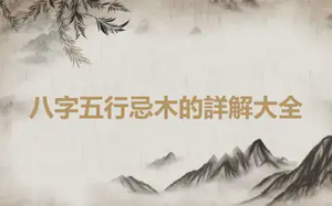 八字五行忌木的詳解大全