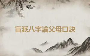 盲派八字論父母口訣