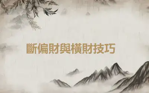 ​斷偏財與橫財技巧