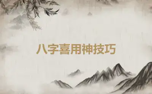 八字喜用神技巧