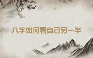 八字如何看自己另一半