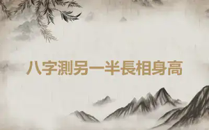 八字測另一半長相身高