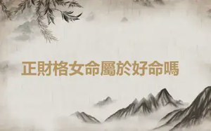 ​正財格女命屬於好命嗎