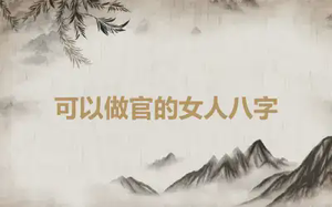 可以做官的女人八字