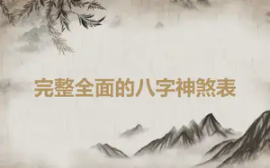 完整全面的八字神煞表