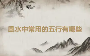 風水中常用的五行有哪些