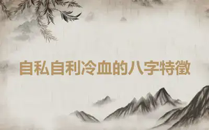 自私自利冷血的八字特徵