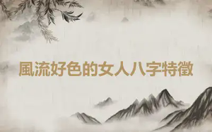 風流好色的女人八字特徵