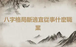 八字格局斷適宜從事什麼職業