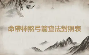 命帶神煞弓箭查法對照表