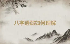 八字過弱如何理解