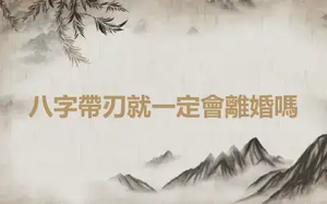 八字帶刃就一定會離婚嗎