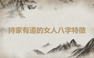 持家有道的女人八字特徵