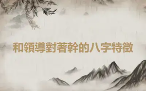 和領導對著幹的八字特徵