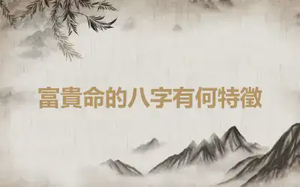 富貴命的八字有何特徵