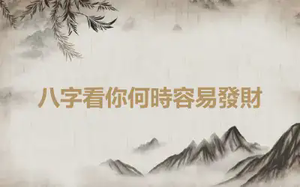 八字看你何時容易發財