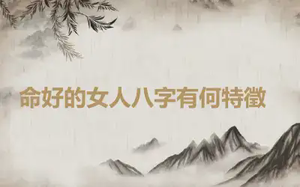 ​命好的女人八字有何特徵