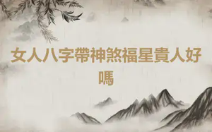 女人八字帶神煞福星貴人好嗎