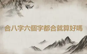 合八字六個字都合就算好嗎