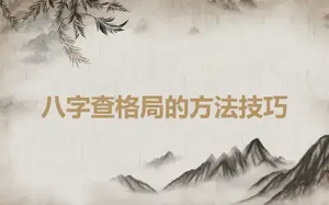 八字查格局的方法技巧