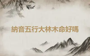 納音五行大林木命好嗎