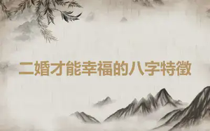 二婚才能幸福的八字特徵