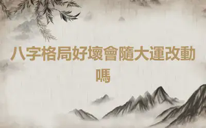 八字格局好壞會隨大運改動嗎