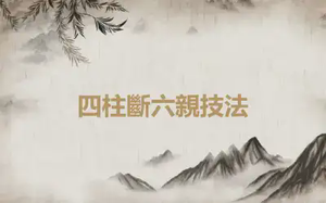 四柱斷六親技法