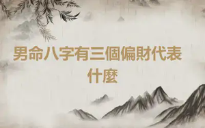 ​男命八字有三個偏財代表什麼
