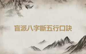 盲派八字斷五行口訣