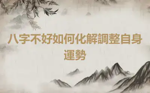 八字不好如何化解調整自身運勢