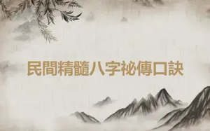 民間精髓八字祕傳口訣