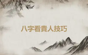 八字看貴人技巧