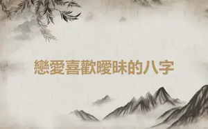 戀愛喜歡曖昧的八字