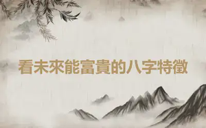 看未來能富貴的八字特徵