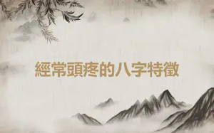 經常頭疼的八字特徵