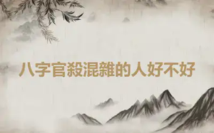 八字官殺混雜的人好不好