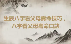 生辰八字看父母壽命技巧，八字看父母壽命口訣