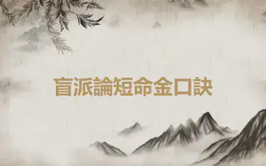 盲派論短命金口訣