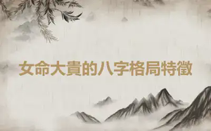 女命大貴的八字格局特徵