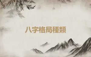 八字格局種類