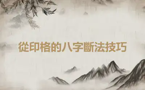 從印格的八字斷法技巧
