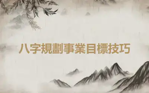 八字規劃事業目標技巧
